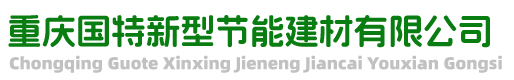重慶國特建材